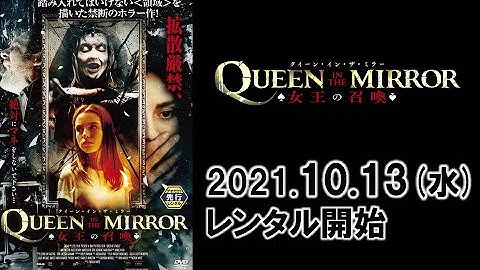 映画『クイーン・イン・ザ・ミラー　-女王の召喚-』予告編