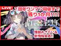 【 #夕月ティア7周年ワンマン 】開催まであと1か月!ワンマンライブ情報おさらい&新情報も!?特番なのです!!【夕月ティア】