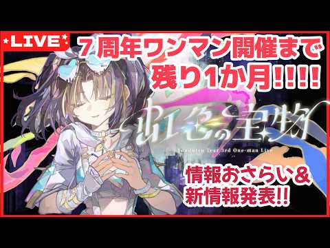 【 #夕月ティア7周年ワンマン 】開催まであと1か月！ワンマンライブ情報おさらい＆新情報も！？特番なのです！！【夕月ティア】