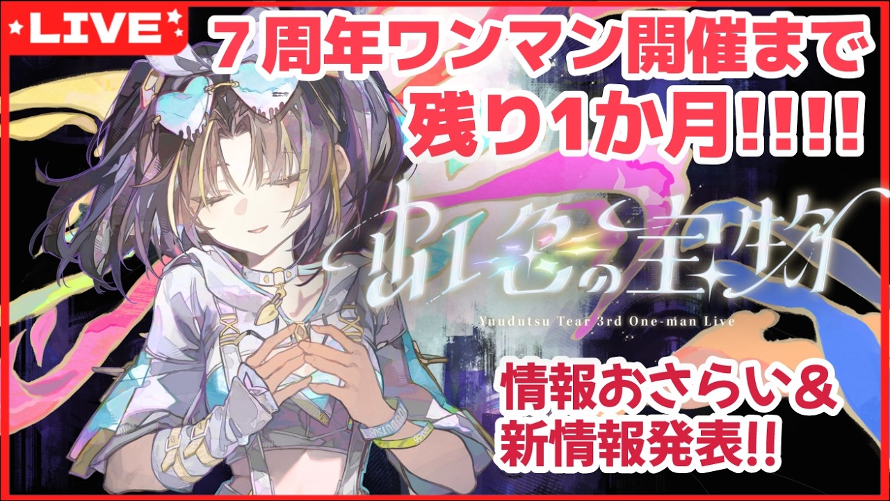 【 #夕月ティア7周年ワンマン 】開催まであと1か月!ワンマンライブ情報おさらい&新情報も!?特番なのです!!【夕月ティア】