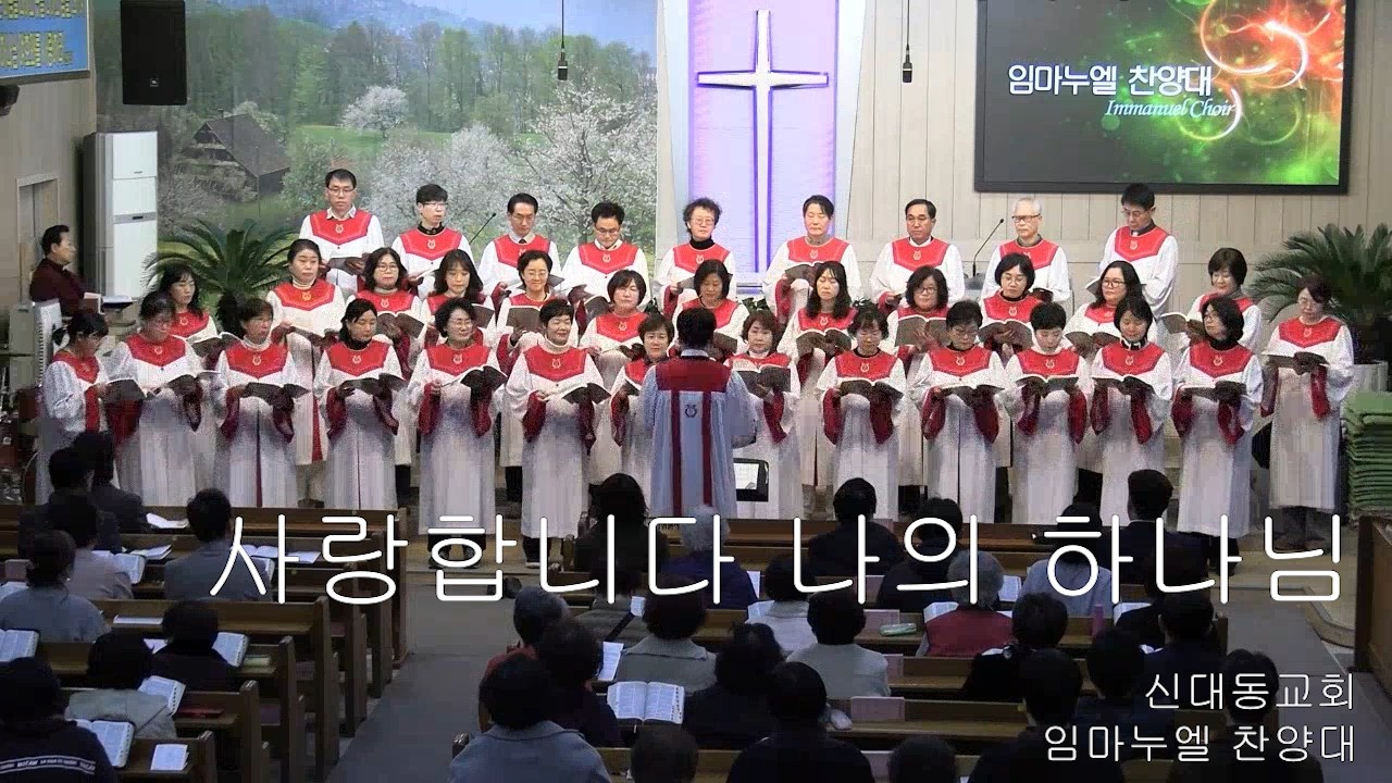 [임마누엘 찬양대] 사랑합니다 나의 하나님 (중앙선가 49집 10)