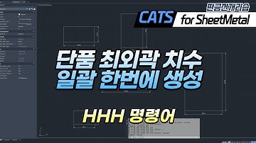 [CATS 판금] 단품 치수 일괄 그리기 