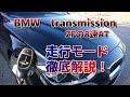 BMW320ｄのトランスミッション解説　ZFの8速ATが素晴らしい！