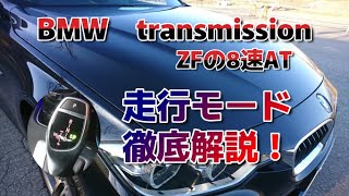 BMW320ｄのトランスミッション解説　ZFの8速ATが素晴らしい！