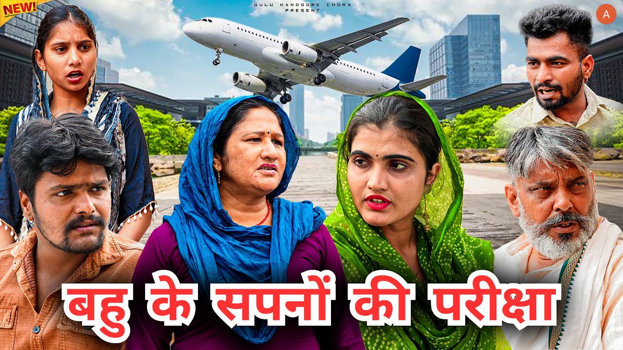 #बहु के #सपनों की #परीक्षा #episode #हरियाणवी_राजस्थानी_नाटक #haryanvi #natak #gulu #shalu #kajal