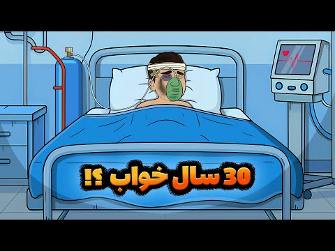 مسعود بعد از سی سال از کما اومد بیرون