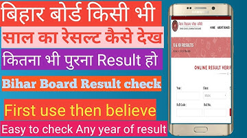 बिहार बोर्ड किसी भी साल का रिजल्ट कैसे देख देखें,  how to check result 10th & 12th by eduction