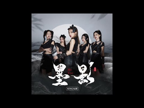 SING女团 (SING Girls) – Ink Picture (墨影) (Official Audio)