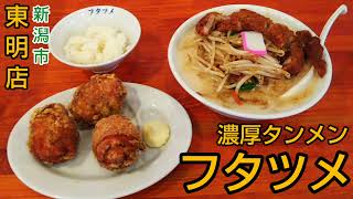 【新潟市】極濃湯麺 フタツメ 東明店 ~ 群馬県高崎市発祥の人気店が越後のラーメン激戦区に進出！野菜たっぷりの排骨（パイコー）タンメンとボリューム満点の唐揚げセットのランチ。駐車場有り【新潟県グルメ】