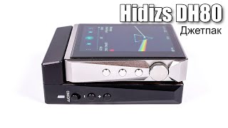 видео: Обзор портативного ЦАП Hidizs DH80 картинка: Обзор портативного ЦАП Hidizs DH80
