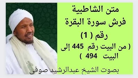 متن الشاطبية  ( فرش سورة البقرة ) من البيت  445 إلى البيت 495     الشيخ عبدالرشيد صوفي.