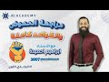 مراجعة الحموض والقواعد كاملة كيمياء توجيهي 2007 الاستاذ ابراهيم احميدة مراجعة الحموض والقواعد كاملة كيمياء توجيهي 2007 الاستاذ ابراهيم احميدة