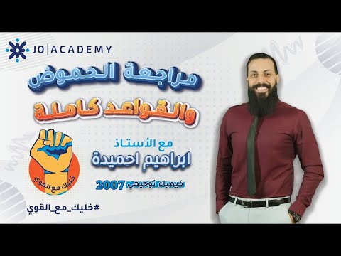 مراجعة الحموض والقواعد كاملة كيمياء توجيهي 2007 الاستاذ ابراهيم احميدة 