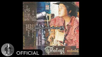 ဇော်ဝင်းထွဋ် - ခေတ်ဟောင်းမင်းသားကြီး (Audio)