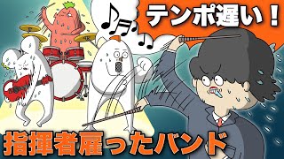 全予算を使って指揮者を雇ったバンド【アニメ】