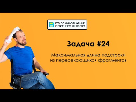 Задача 24 с пересекающимися подстроками | Информатика ЕГЭ 2023