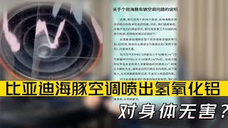 比亚迪海豚空调喷出氢氧化铝，对身体无害？