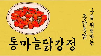 마늘닭강정