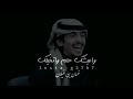 احبك حيل صدقني - شريان الديحاني
