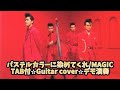 537-1: パステルカラーに染めてくれ/MAGIC⭐︎TAB付⭐︎Guitar cover⭐︎デモ演奏