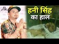 Honey Singh अब क्यों नहीं गाते गाना...Why Honey Singh not sing now.