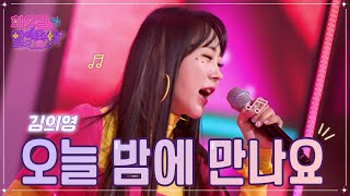 【클린버전】 김의영 - 오늘 밤에 만나요 ❤화요일은 밤이 좋아 55화 ❤ TV CHOSUN 230117 방송