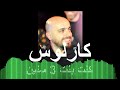 كارلوس كنت بنت 3 سنين Live Carlos Kenti Bent 3 Snin حفلة سهرات بيروت 