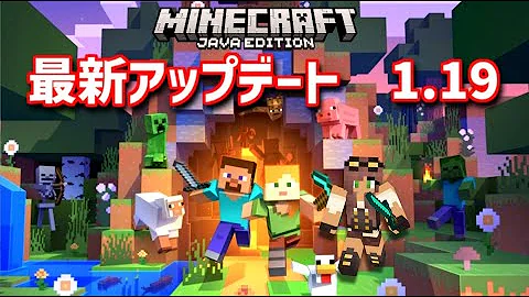 マイクラ最新アプデ