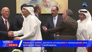 Историческое соглашение: Израиль и ХАМАС договорились о прекращении огня в Газе