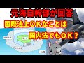 【元海上自衛隊幹部が回答】国際法上OKなことは国内法でもOK？【質問回答コーナー第８回】