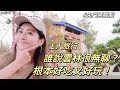 獨旅雲林EP2 在地人也不知道的復刻美食 免門票宮廷園區 交流道旁的古早味冰 超過一甲子的罵完 Solo Travel單人旅行 