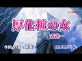 森進一「厚化粧の女」coverひろし(-3) 2023年7月19日発売