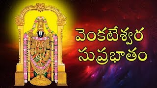 kousalya Supraja Rama Suprabatham | Venkatesa Suprabhatham | Telugu Devotional Songs | Bhakti Songs