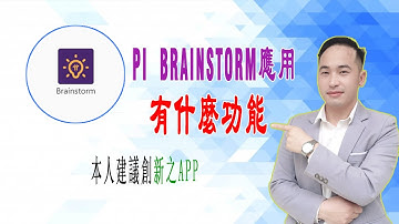 Pi Brainstorm應用程序有什麼功能，本人建議創新之APP （Pi幣最新消息）| Jack Yang Official