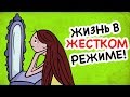 Быть Красивой Скучно