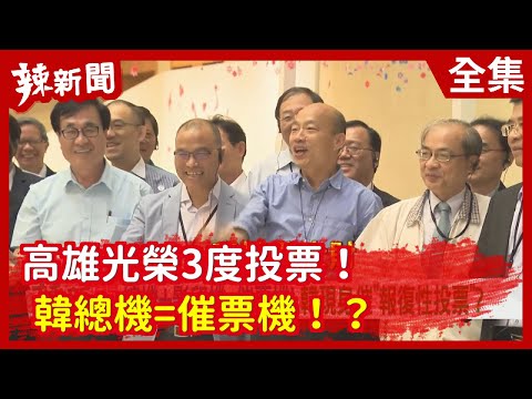 0814辣新闻 韩国瑜站台催票 激怒94万高雄人 禁闻网