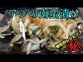 ヒラマサ釣りに使ったアジが余ったので南蛮漬けにしてみたらめちゃうまだった！