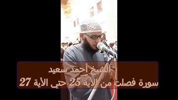 سورة فصلت  من الاية 25 الي الاية 27 صلاة التراويح رمضان 1440