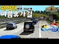 유로트럭 벤츠 지바겐 타고 지옥같은 여름휴가길 정체를 체험해보자 유로트럭2 ETS2 Summer vacation road trip