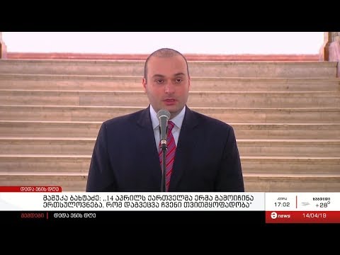 მამუკა ბახტაძე: ,,14 აპრილს ქართველმა ერმა გამოიჩინა ერთსულოვნება, რომ დაგვეცვა ჩვენი თვითმყოფადობა\"