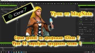 iClone 7 Уроки от MagNat атрибуты праздника часть 1 iClone 7 Уроки от MagNat атрибуты праздника часть 1