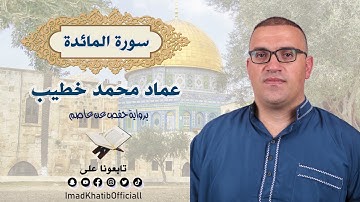 سورة المائدة - بصوت القارئ عماد محمد خطيب