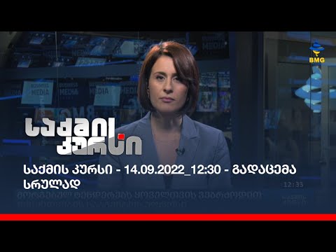 საქმის კურსი - 14.09.2022_12:30 - გადაცემა სრულად