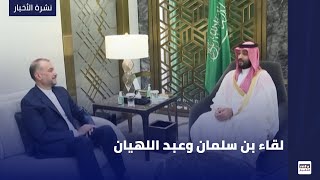 لقاء بن سلمان وعبد اللهيان