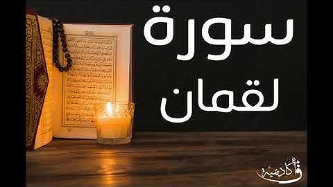 تسجيل خاص ل أكاديمية ق| Luqman |سورة لقمان بصوت الشيخ عبد الرحمن الشحات