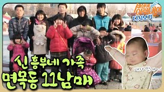 [순간포착 세상에 이런 일이 레전드] 현대판 흥부네 ‘면목동 11남매’ 풀버전 다시보기ㅣ순간포착 세상에 이런 일이(Instant Capture)ㅣSBS Story