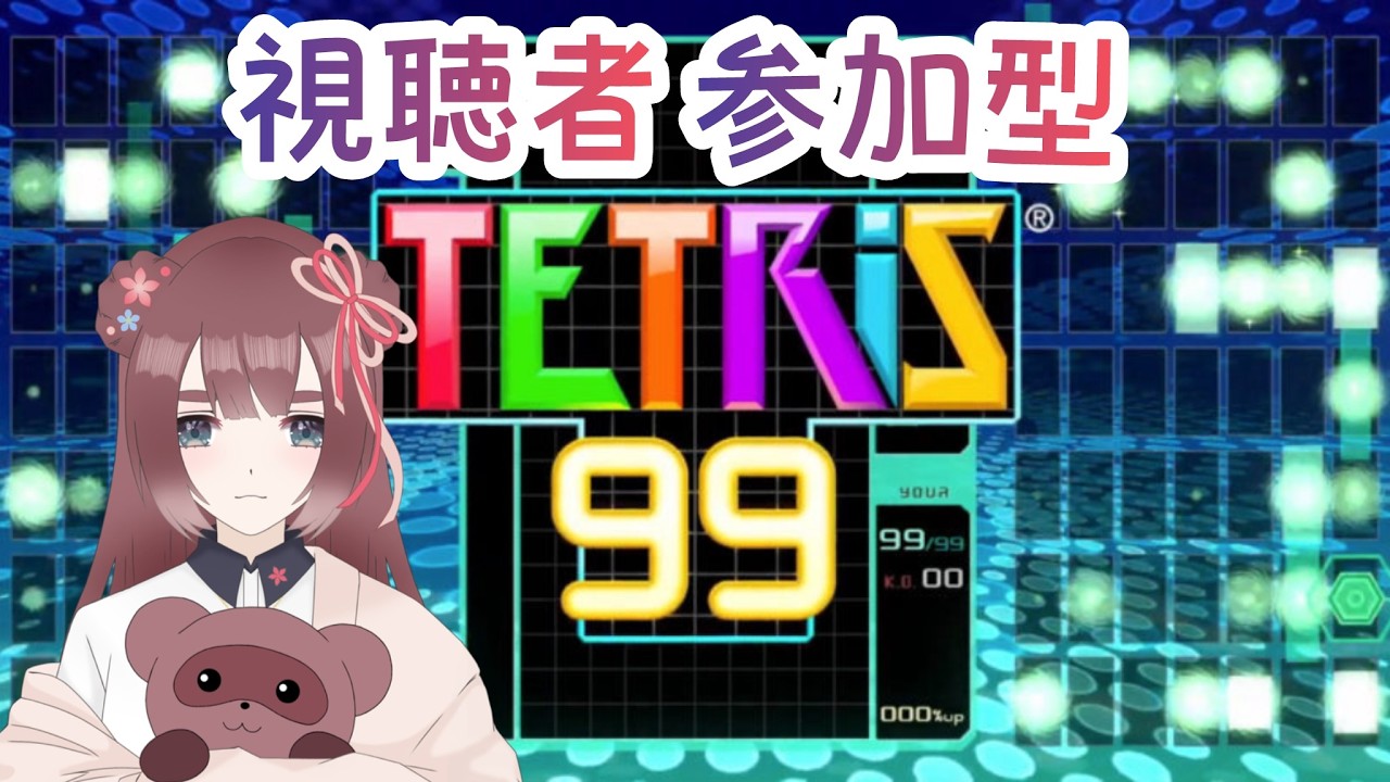 【#テトリス99/#参加型】もぐもぐ前にテトテト！！　#tetris #shorts  #テトリス #tetris99【くらまたぬ】#縦型配信