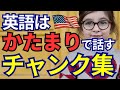 【初心者必見】チャンク英語入門|英会話がラクになる最強フレーズ大全