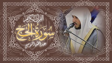 سورة الحج 🔸 كاملة 🔸 بصوت القارئ الشيخ عبدالله الموسى 🔸 Surah Al-Hajj - Abdullah Almousa