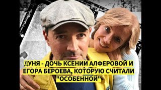 ☆ Дуня - дочь Ксении Алферовой и Егора Бероева, которую считали \